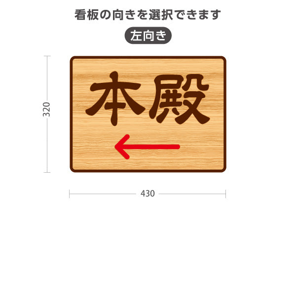 スタンド看板 ノーマルタイプ 本殿 左矢印 右矢印 誘導 木目デザイン 神社・寺院向け 右向き 左向き 屋外使用可 S-10229-110