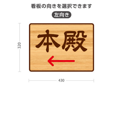 スタンド看板 ノーマルタイプ 本殿 左矢印 右矢印 誘導 木目デザイン 神社・寺院向け 右向き 左向き 屋外使用可 S-10229-110