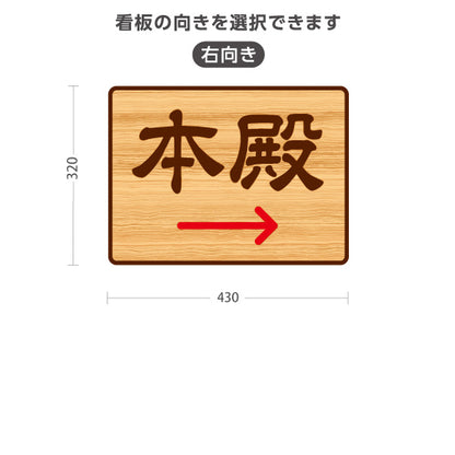 スタンド看板 ノーマルタイプ 本殿 左矢印 右矢印 誘導 木目デザイン 神社・寺院向け 右向き 左向き 屋外使用可 S-10229-110