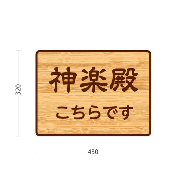 スタンド看板 ノーマルタイプ 神楽殿こちらです 誘導 木目デザイン 神社・寺院向け 屋外使用可 S-10229-113