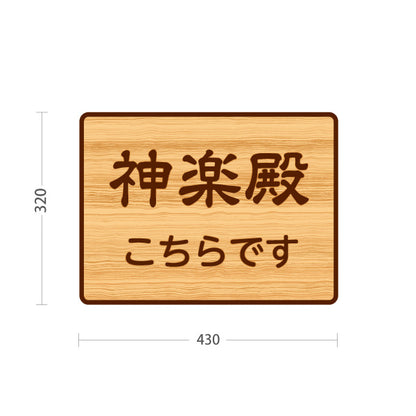 スタンド看板 ノーマルタイプ 神楽殿こちらです 誘導 木目デザイン 神社・寺院向け 屋外使用可 S-10229-113
