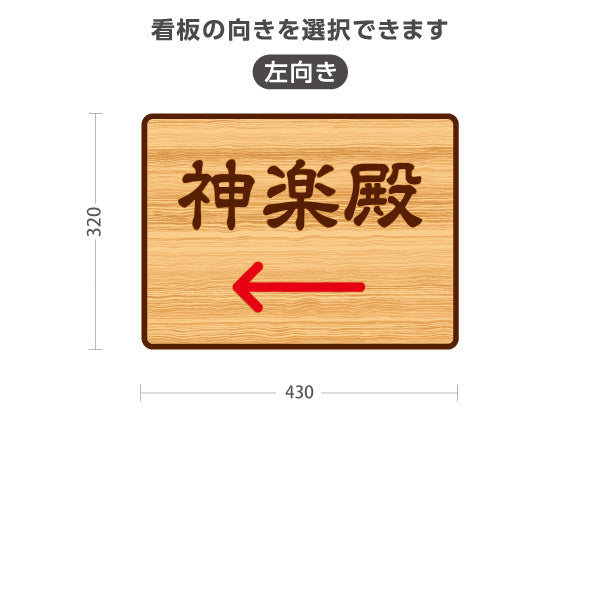 スタンド看板 ノーマルタイプ 神楽殿 左矢印 右矢印 誘導 木目デザイン 神社・寺院向け 右向き 左向き 屋外使用可 S-10229-114