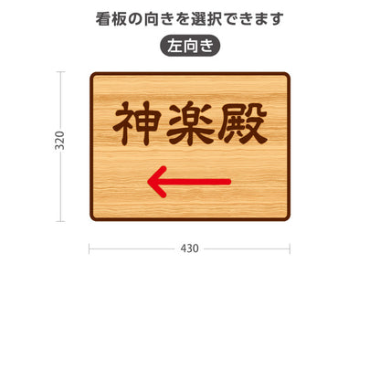 スタンド看板 ノーマルタイプ 神楽殿 左矢印 右矢印 誘導 木目デザイン 神社・寺院向け 右向き 左向き 屋外使用可 S-10229-114