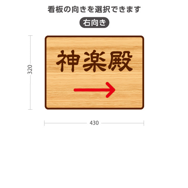 スタンド看板 ノーマルタイプ 神楽殿 左矢印 右矢印 誘導 木目デザイン 神社・寺院向け 右向き 左向き 屋外使用可 S-10229-114