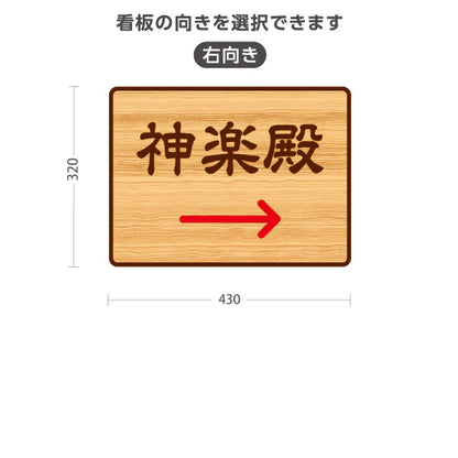 スタンド看板 ノーマルタイプ 神楽殿 左矢印 右矢印 誘導 木目デザイン 神社・寺院向け 右向き 左向き 屋外使用可 S-10229-114