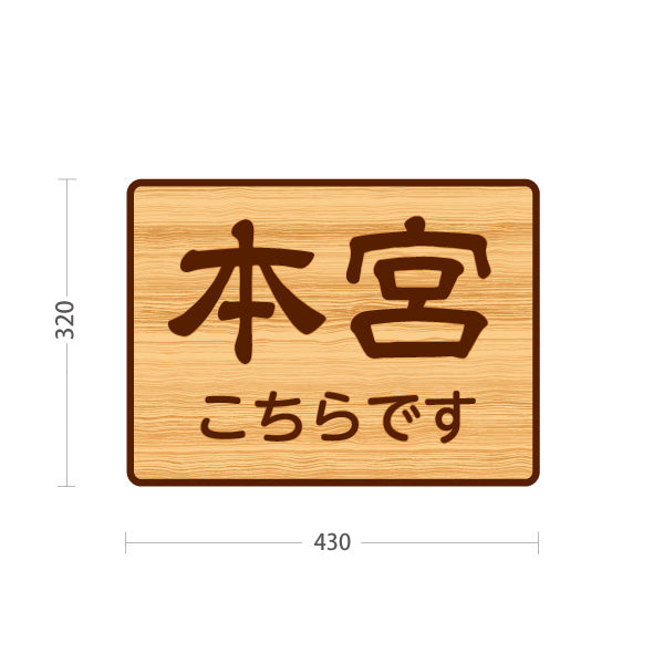 スタンド看板 ノーマルタイプ 本宮こちらです 誘導 木目デザイン 神社・寺院向け 屋外使用可 S-10229-117