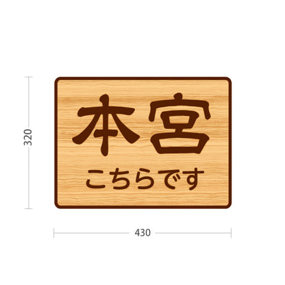 スタンド看板 ノーマルタイプ 本宮こちらです 誘導 木目デザイン 神社・寺院向け 屋外使用可 S-10229-117