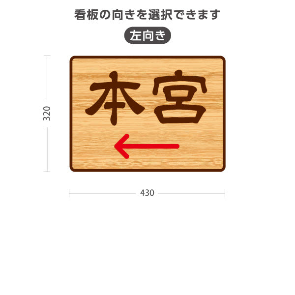 スタンド看板 ノーマルタイプ 本宮 左矢印 右矢印 誘導 木目デザイン 神社・寺院向け 右向き 左向き 屋外使用可 S-10229-118