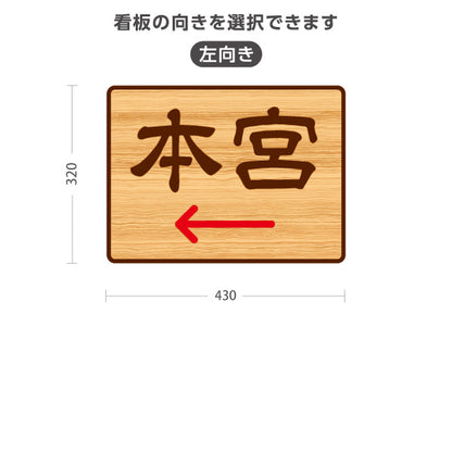 スタンド看板 ノーマルタイプ 本宮 左矢印 右矢印 誘導 木目デザイン 神社・寺院向け 右向き 左向き 屋外使用可 S-10229-118