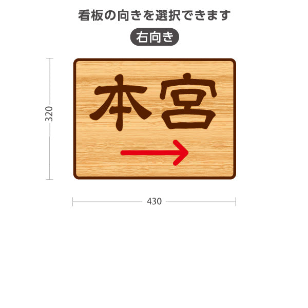スタンド看板 ノーマルタイプ 本宮 左矢印 右矢印 誘導 木目デザイン 神社・寺院向け 右向き 左向き 屋外使用可 S-10229-118