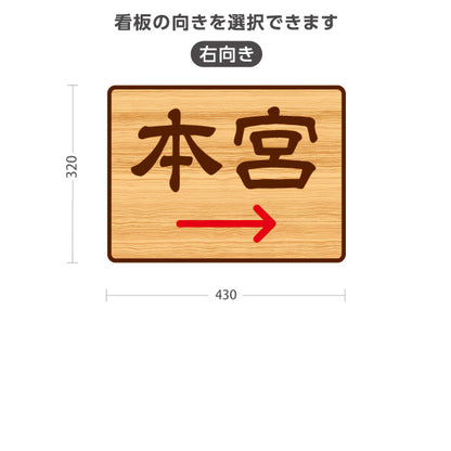 スタンド看板 ノーマルタイプ 本宮 左矢印 右矢印 誘導 木目デザイン 神社・寺院向け 右向き 左向き 屋外使用可 S-10229-118