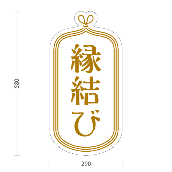 スタンド看板 ノーマルタイプ 縁結び 白デザイン 神社・寺院向け 屋外使用可 S-10229-11
