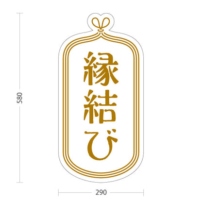 スタンド看板 ノーマルタイプ 縁結び 白デザイン 神社・寺院向け 屋外使用可 S-10229-11