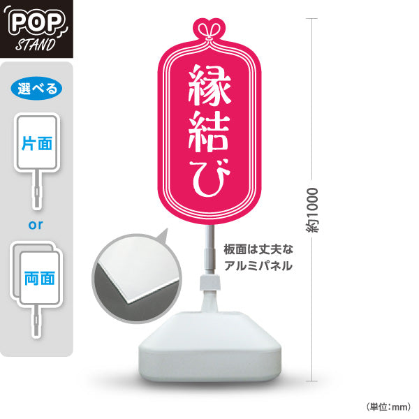 スタンド看板 ノーマルタイプ 縁結び 桃色デザイン 神社・寺院向け 屋外使用可 S-10229-12