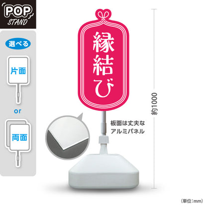 スタンド看板 ノーマルタイプ 縁結び 桃色デザイン 神社・寺院向け 屋外使用可 S-10229-12