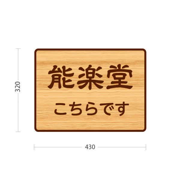 スタンド看板 ノーマルタイプ 能楽堂こちらです 誘導 木目デザイン 神社・寺院向け 屋外使用可 S-10229-121