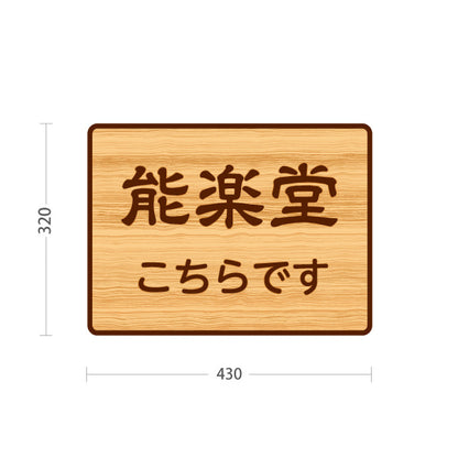 スタンド看板 ノーマルタイプ 能楽堂こちらです 誘導 木目デザイン 神社・寺院向け 屋外使用可 S-10229-121