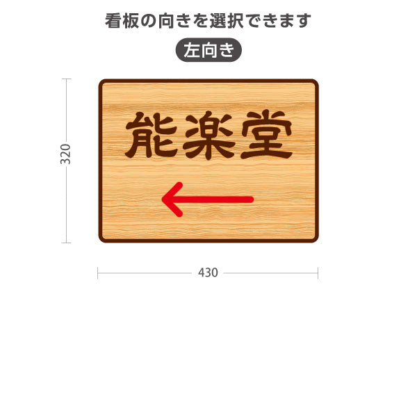 スタンド看板 ノーマルタイプ 能楽堂 左矢印 右矢印 誘導 木目デザイン 神社・寺院向け 右向き 左向き 屋外使用可 S-10229-122
