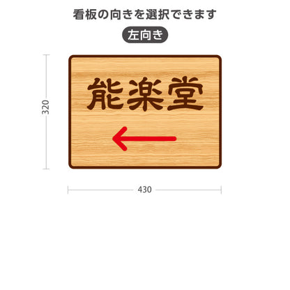 スタンド看板 ノーマルタイプ 能楽堂 左矢印 右矢印 誘導 木目デザイン 神社・寺院向け 右向き 左向き 屋外使用可 S-10229-122