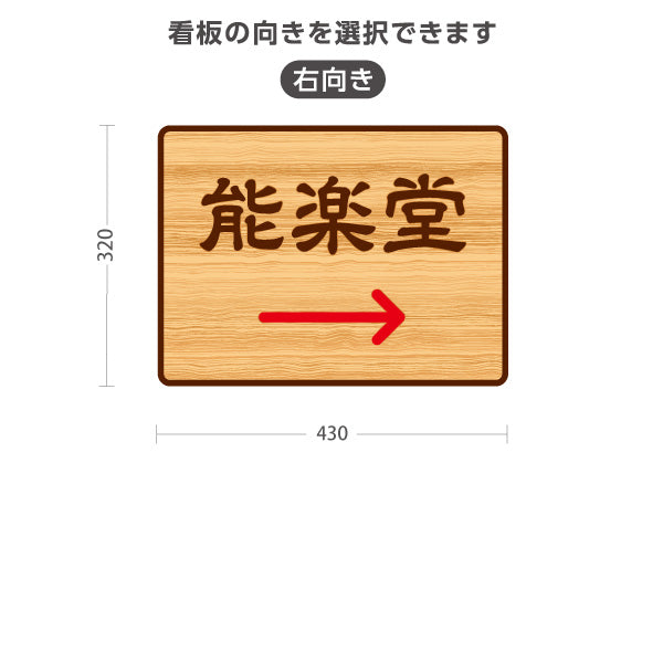 スタンド看板 ノーマルタイプ 能楽堂 左矢印 右矢印 誘導 木目デザイン 神社・寺院向け 右向き 左向き 屋外使用可 S-10229-122