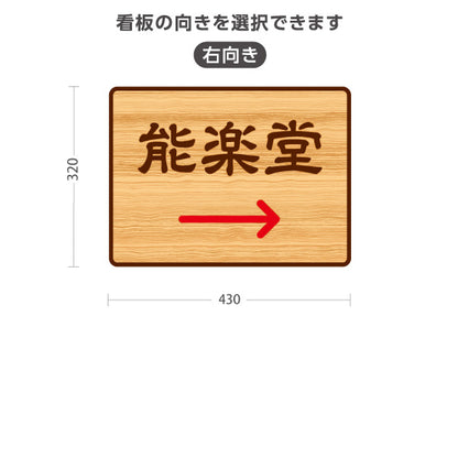 スタンド看板 ノーマルタイプ 能楽堂 左矢印 右矢印 誘導 木目デザイン 神社・寺院向け 右向き 左向き 屋外使用可 S-10229-122