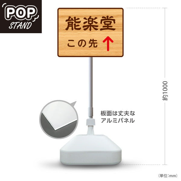 スタンド看板 ノーマルタイプ 能楽堂 この先 直進誘導 木目デザイン 神社・寺院向け 屋外使用可 S-10229-124