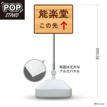 スタンド看板 ノーマルタイプ 能楽堂 この先 直進誘導 木目デザイン 神社・寺院向け 屋外使用可 S-10229-124