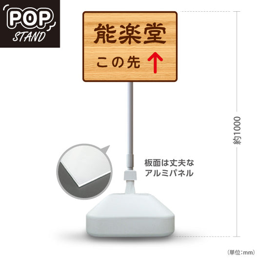 スタンド看板 ノーマルタイプ 能楽堂 この先 直進誘導 木目デザイン 神社・寺院向け 屋外使用可 S-10229-124