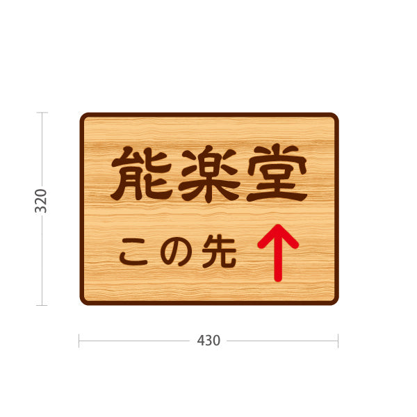 スタンド看板 ノーマルタイプ 能楽堂 この先 直進誘導 木目デザイン 神社・寺院向け 屋外使用可 S-10229-124