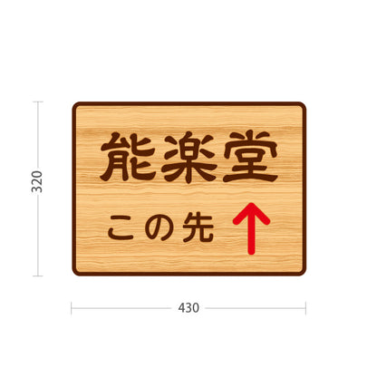 スタンド看板 ノーマルタイプ 能楽堂 この先 直進誘導 木目デザイン 神社・寺院向け 屋外使用可 S-10229-124