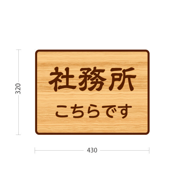 スタンド看板 ノーマルタイプ 社務所こちらです 誘導 木目デザイン 神社・寺院向け 屋外使用可 S-10229-125