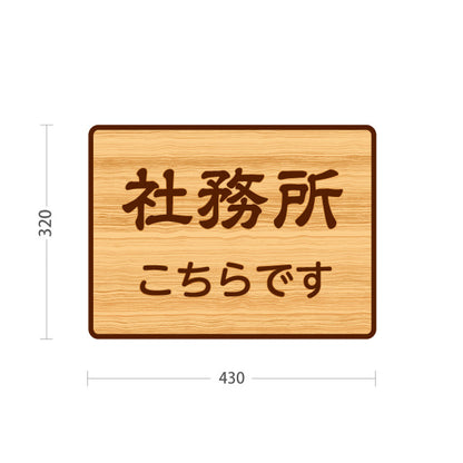 スタンド看板 ノーマルタイプ 社務所こちらです 誘導 木目デザイン 神社・寺院向け 屋外使用可 S-10229-125