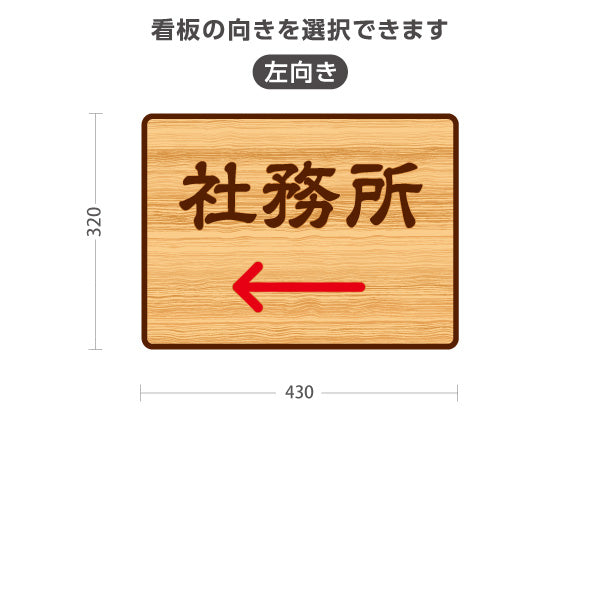 スタンド看板 ノーマルタイプ 社務所 左矢印 右矢印 誘導 木目デザイン 神社・寺院向け 右向き 左向き 屋外使用可 S-10229-126