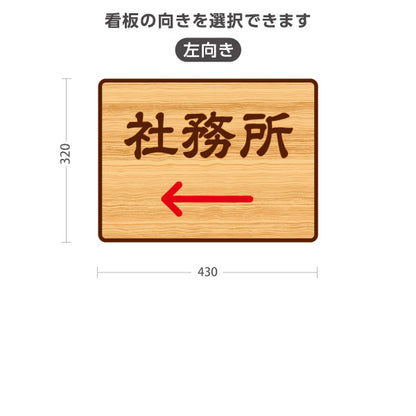 スタンド看板 ノーマルタイプ 社務所 左矢印 右矢印 誘導 木目デザイン 神社・寺院向け 右向き 左向き 屋外使用可 S-10229-126