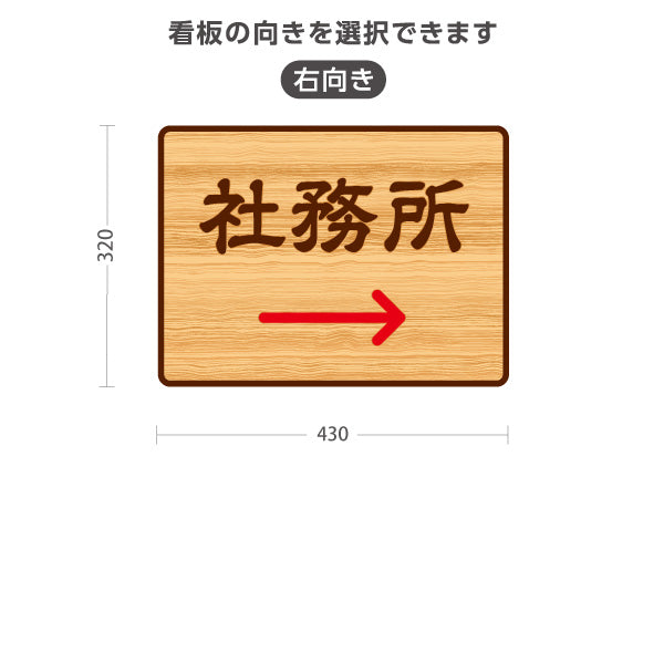 スタンド看板 ノーマルタイプ 社務所 左矢印 右矢印 誘導 木目デザイン 神社・寺院向け 右向き 左向き 屋外使用可 S-10229-126