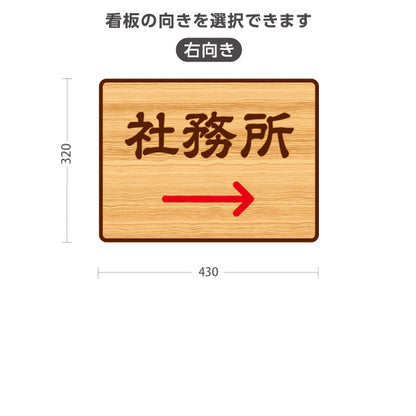 スタンド看板 ノーマルタイプ 社務所 左矢印 右矢印 誘導 木目デザイン 神社・寺院向け 右向き 左向き 屋外使用可 S-10229-126