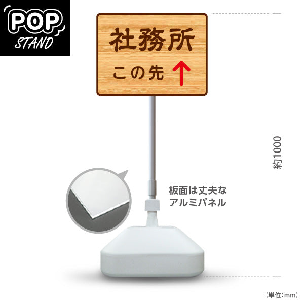 スタンド看板 ノーマルタイプ 社務所 この先 直進誘導 木目デザイン 神社・寺院向け 屋外使用可 S-10229-128