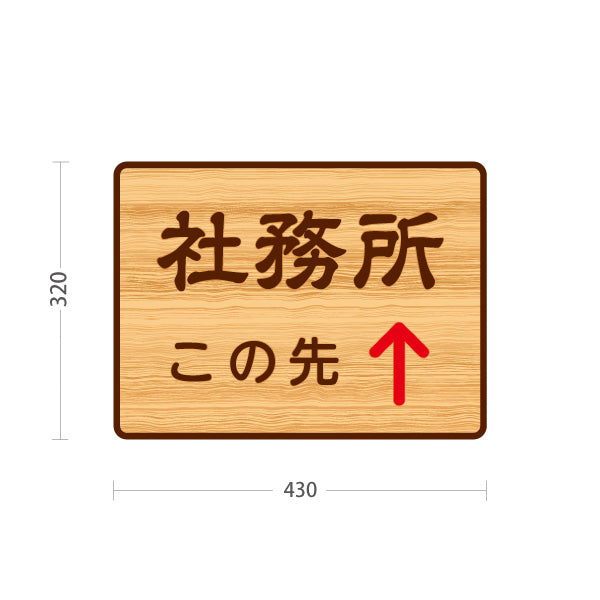スタンド看板 ノーマルタイプ 社務所 この先 直進誘導 木目デザイン 神社・寺院向け 屋外使用可 S-10229-128