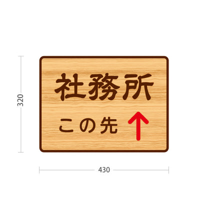 スタンド看板 ノーマルタイプ 社務所 この先 直進誘導 木目デザイン 神社・寺院向け 屋外使用可 S-10229-128