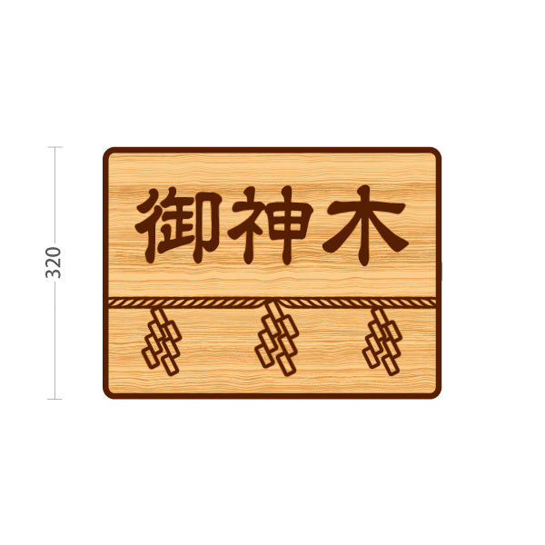 スタンド看板 ノーマルタイプ 御神木 誘導 木目デザイン 神社・寺院向け 屋外使用可 S-10229-129