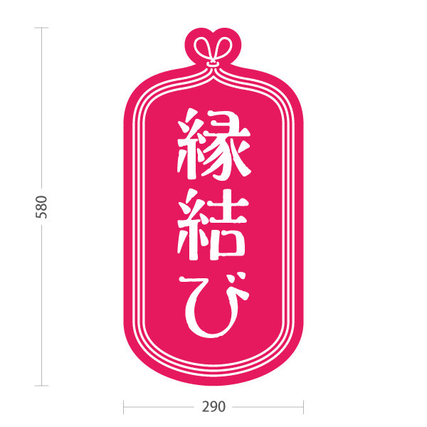 スタンド看板 ノーマルタイプ 縁結び 桃色デザイン 神社・寺院向け 屋外使用可 S-10229-12