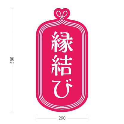 スタンド看板 ノーマルタイプ 縁結び 桃色デザイン 神社・寺院向け 屋外使用可 S-10229-12