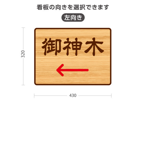 スタンド看板 ノーマルタイプ 御神木 左矢印 右矢印 誘導 木目デザイン 神社・寺院向け 右向き 左向き 屋外使用可 S-10229-130