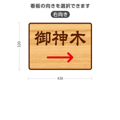スタンド看板 ノーマルタイプ 御神木 左矢印 右矢印 誘導 木目デザイン 神社・寺院向け 右向き 左向き 屋外使用可 S-10229-130