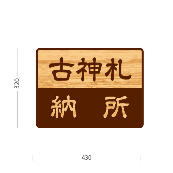 スタンド看板 ノーマルタイプ 古神札 納所 誘導 木目デザイン 神社・寺院向け 屋外使用可 S-10229-133