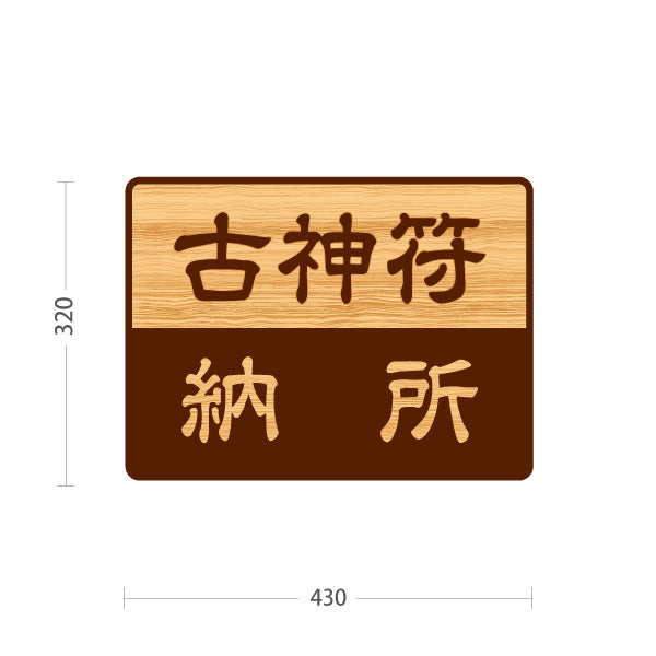 スタンド看板 ノーマルタイプ 古神符 納所 誘導 木目デザイン 神社・寺院向け 屋外使用可 S-10229-134