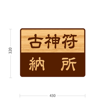 スタンド看板 ノーマルタイプ 古神符 納所 誘導 木目デザイン 神社・寺院向け 屋外使用可 S-10229-134