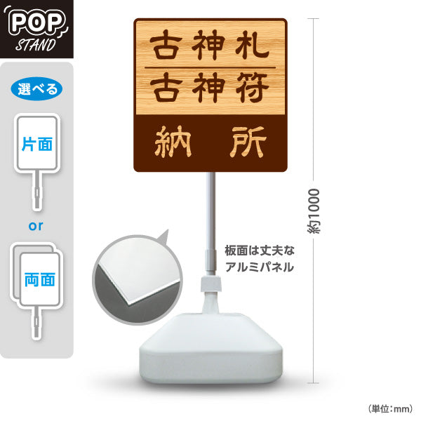スタンド看板 ノーマルタイプ 古神札 古神符 納所 誘導 木目デザイン 神社・寺院向け 屋外使用可 S-10229-135