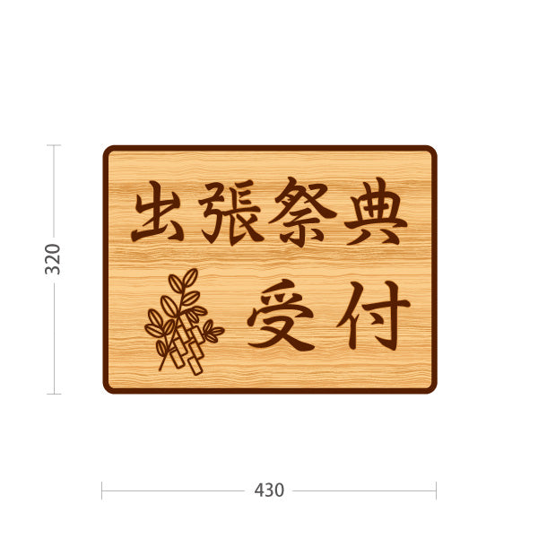 スタンド看板 ノーマルタイプ 出張祭典 受付 誘導 木目デザイン 神社・寺院向け 屋外使用可 S-10229-137