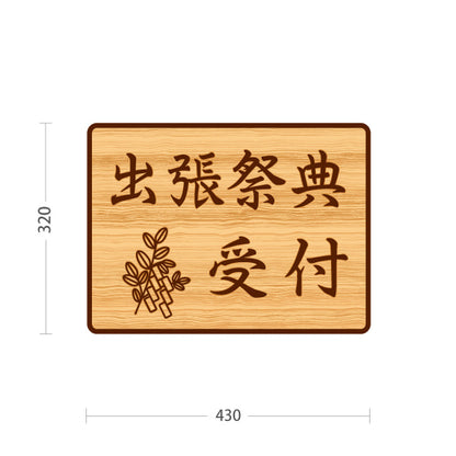 スタンド看板 ノーマルタイプ 出張祭典 受付 誘導 木目デザイン 神社・寺院向け 屋外使用可 S-10229-137